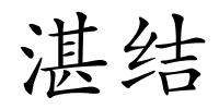 湛结的解释