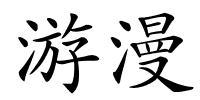 游漫的解释