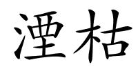 湮枯的解释