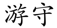 游守的解释