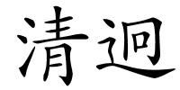 清迥的解释