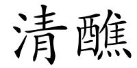 清醮的解释