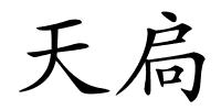 天扃的解释