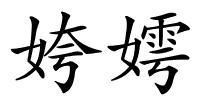 姱嫮的解释