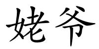 姥爷的解释