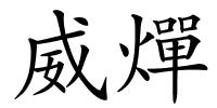 威燀的解释