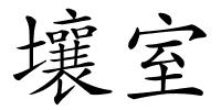 壤室的解释
