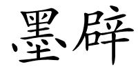 墨辟的解释