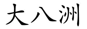 大八洲的解释