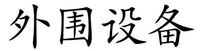 外围设备的解释
