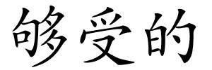 够受的的解释