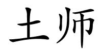 土师的解释