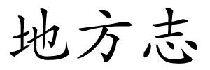 地方志的解释
