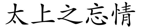 太上之忘情的解释