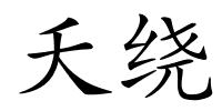 夭绕的解释