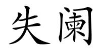 失阑的解释