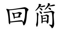 回简的解释