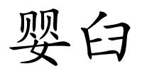 婴臼的解释