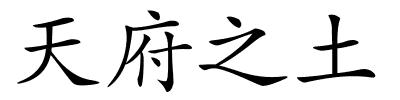 天府之土的解释