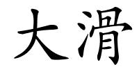 大滑的解释