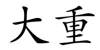大重的解释