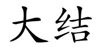大结的解释