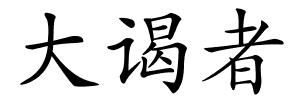 大谒者的解释