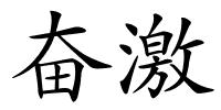 奋激的解释