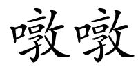 噋噋的解释
