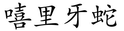 嘻里牙蛇的解释