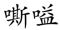嘶嗌的解释
