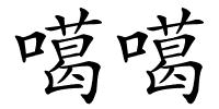 噶噶的解释