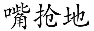 嘴抢地的解释