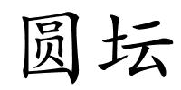 圆坛的解释