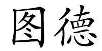图德的解释