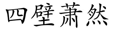 四壁萧然的解释