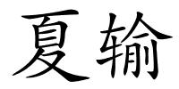 夏输的解释