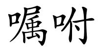 嘱咐的解释