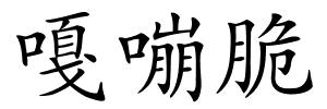 嘎嘣脆的解释