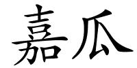 嘉瓜的解释