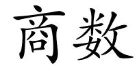 商数的解释