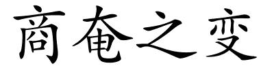 商奄之变的解释