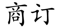商订的解释