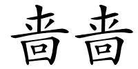 啬啬的解释