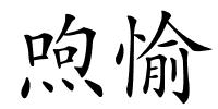喣愉的解释