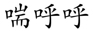 喘呼呼的解释