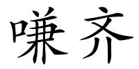 嗛齐的解释
