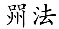 喌法的解释
