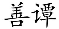 善谭的解释