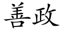 善政的解释